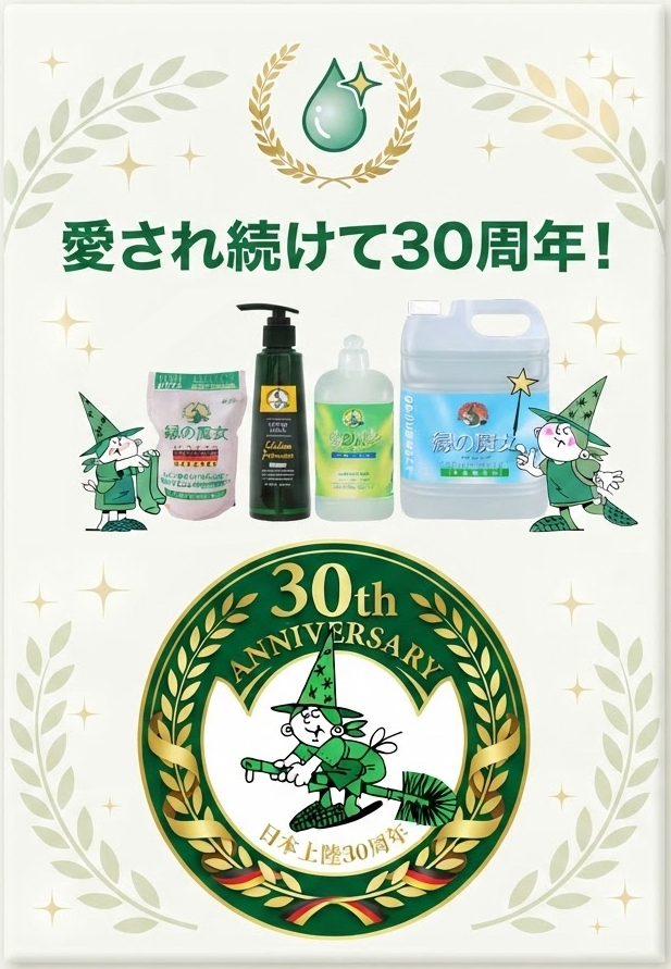緑の魔女 製品イメージ